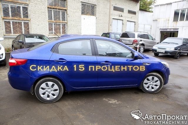 15% скидка на прокат новых авто Skoda Octavia hatchback и KIA Rio sedan в Москве