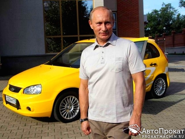 Путин любит жёлтую Ладу