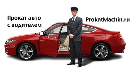автопрокат с водителем в Москве