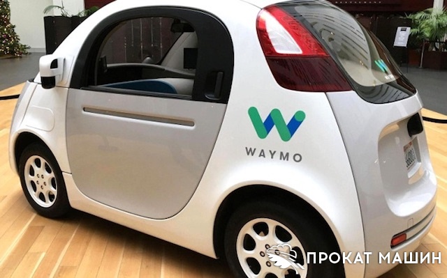 Робомобили покоряют автопрокаты вместе с Apple и Waymo