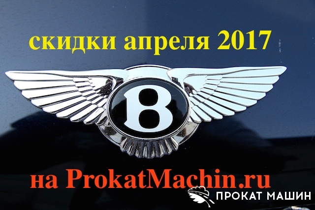 Скидки на прокат автомобилей в Москве с 1 апреля 2017 года